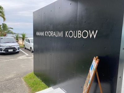 奄美きょら海工房(アマミキョラウミコウボウ) 3枚目