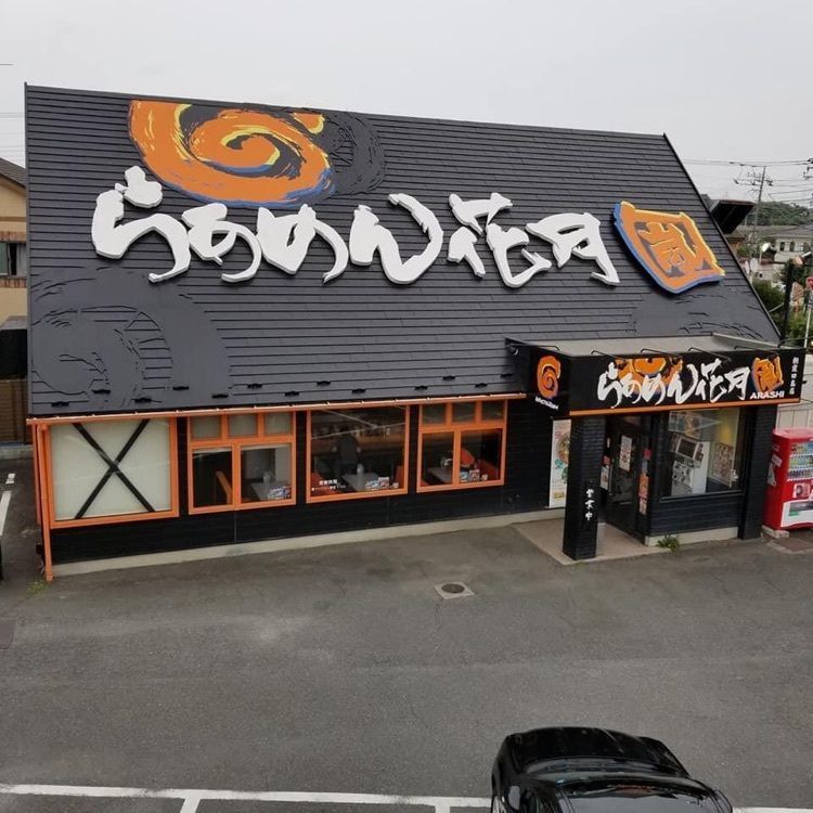 ＤＪゴン太さんが投稿したらぁめん花月嵐 東越谷店に関する口コミの画像