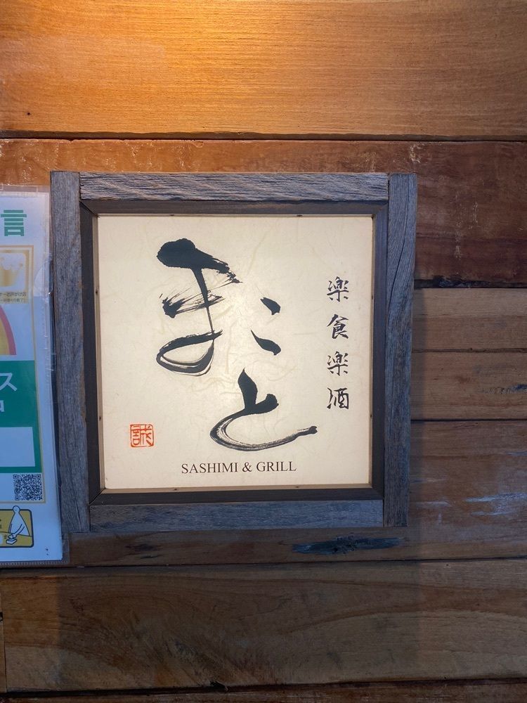 chiharuさんが投稿した楽食楽酒 まことに関する口コミの画像