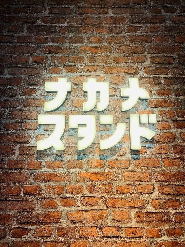 東京食べあルークさんが投稿したナカメスタンドに関する口コミの画像