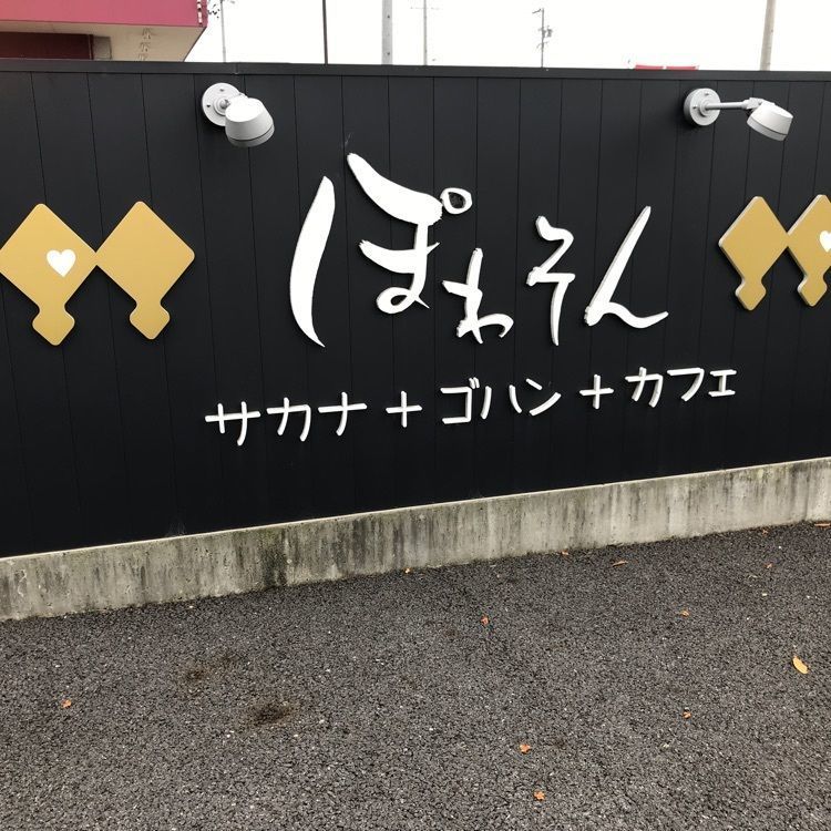 べべさんが投稿したぽわそんに関する口コミの画像