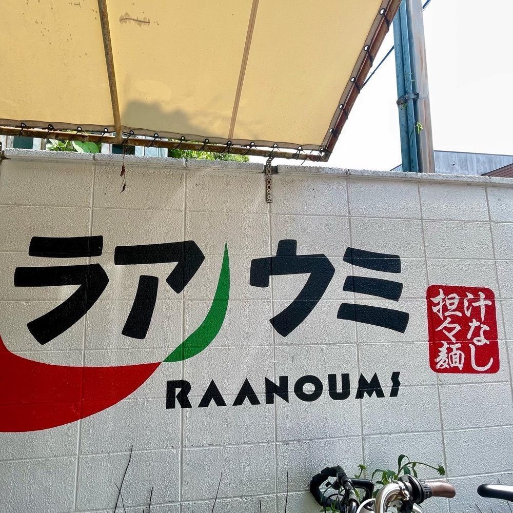 えつごさんが投稿した汁なし担々麺＆麻婆豆腐 ラアノウミに関する口コミの画像