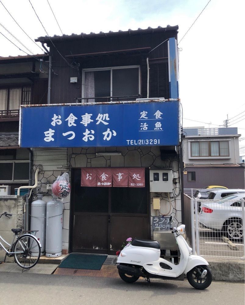 おでかけ探検部さんが投稿したお食事処 まつおかに関する口コミの画像