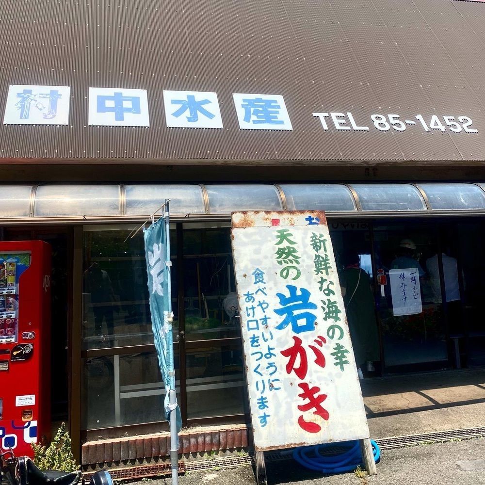 KENJIさんが投稿した村中水産に関する口コミの画像