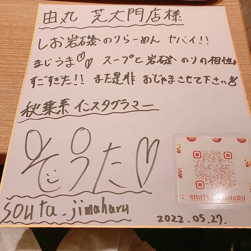 おでかけ探検部さんが投稿した由丸 芝大門店（由○）に関する口コミの画像