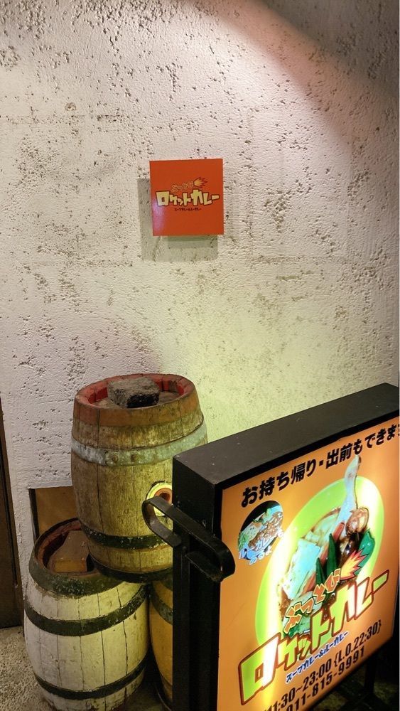 choco1205さんが投稿したロケットカレー 豊平店（【旧店名】グーニーズ）に関する口コミの画像