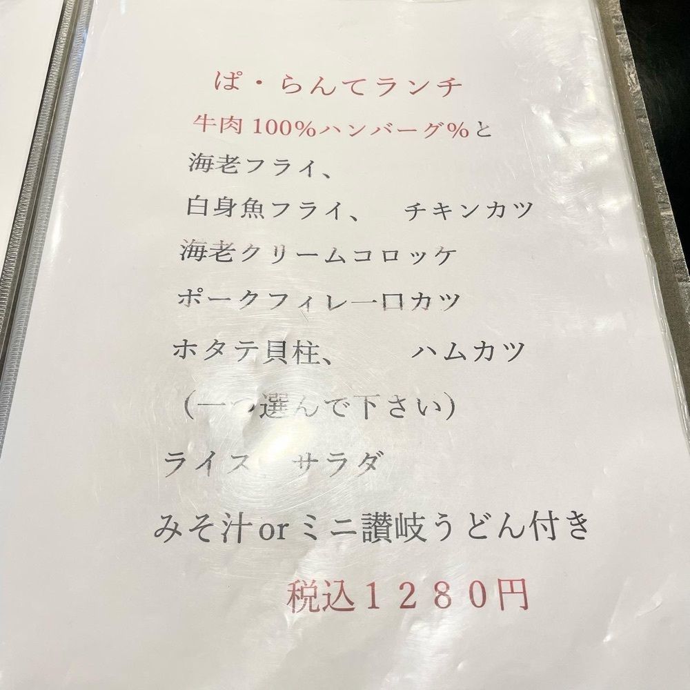 kumakentoraさんが投稿した手作り洋食の店 ぱ・らんてに関する口コミの画像