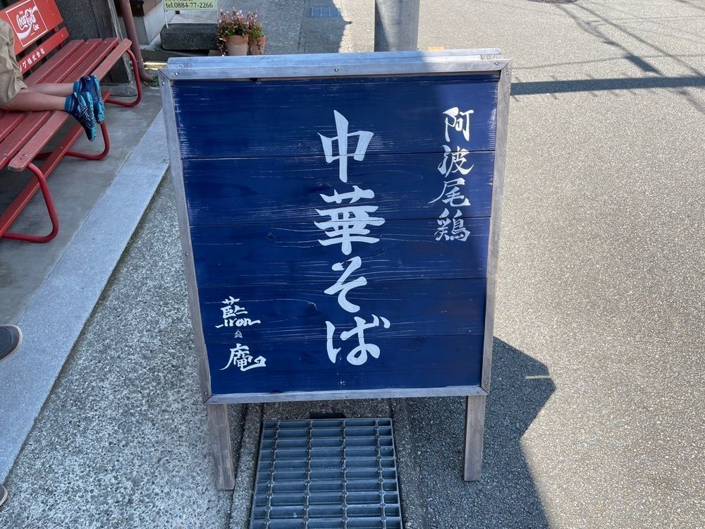 きゃっさーさんが投稿した阿波尾鶏中華そば藍庵に関する口コミの画像