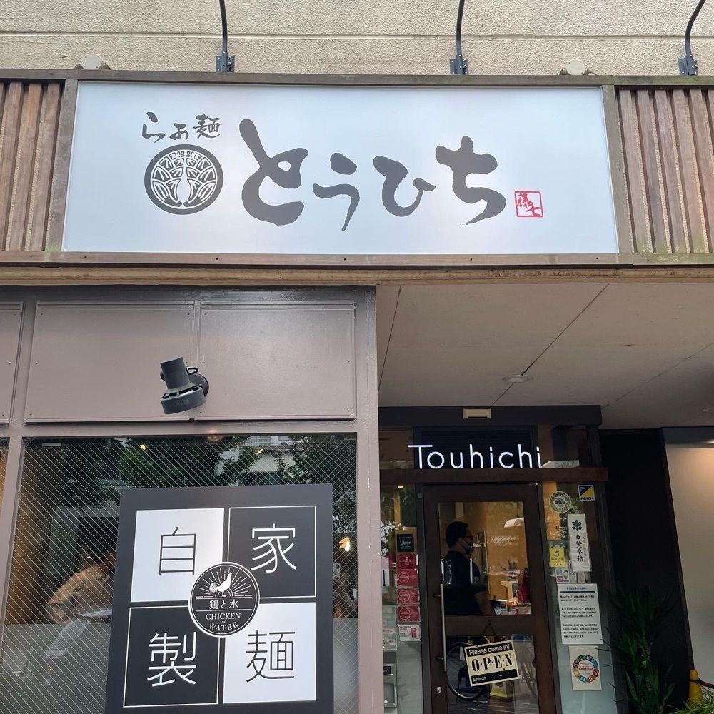えつごさんが投稿したらぁ麺 とうひちに関する口コミの画像