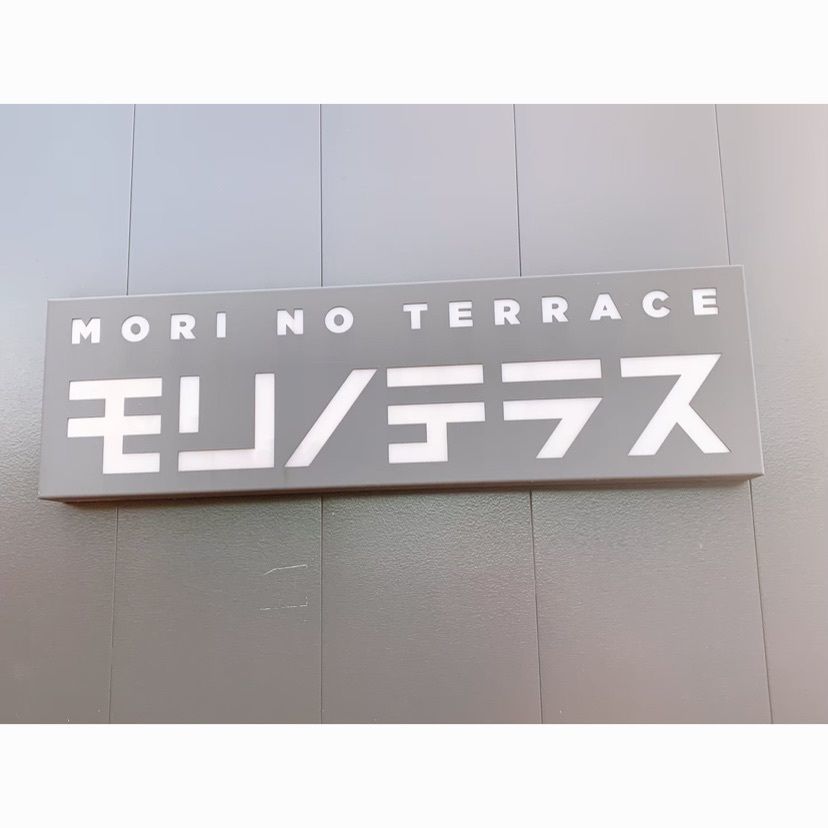 𓃰さんさんが投稿したモリノテラスに関する口コミの画像