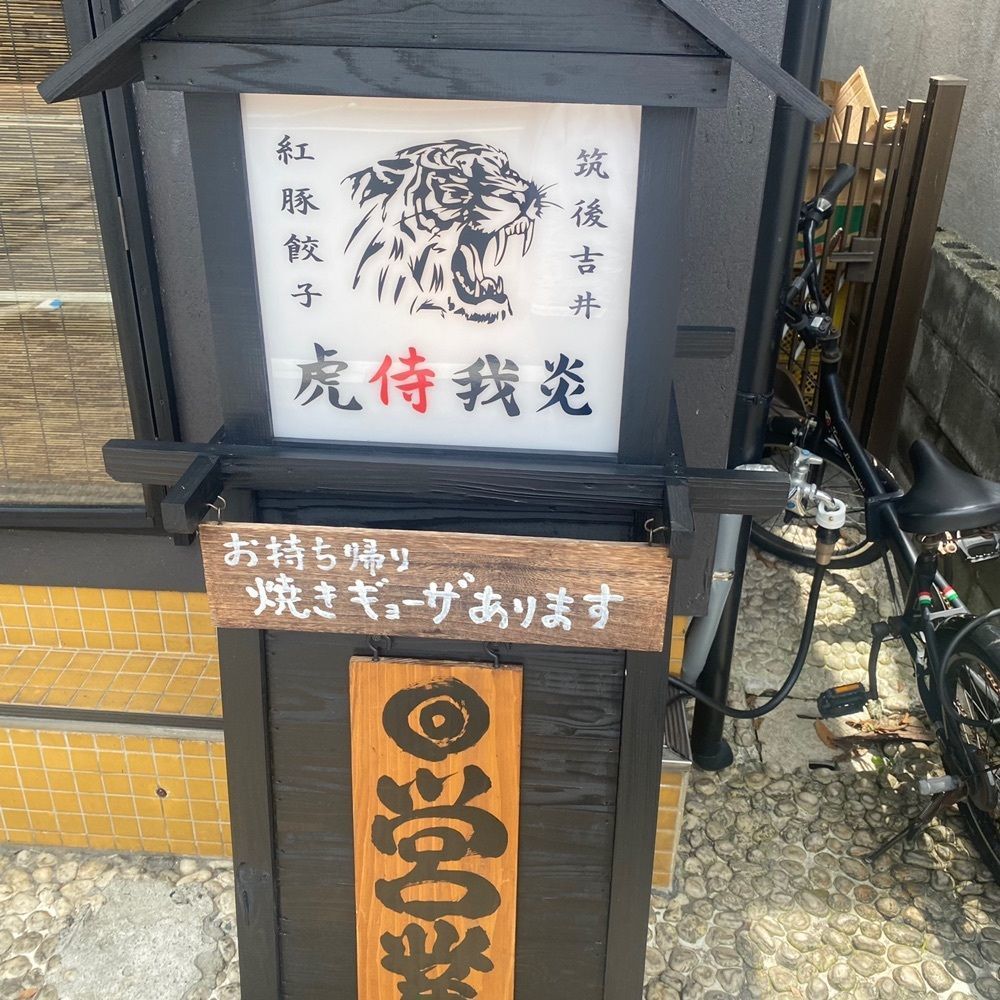 ten_ten602の福岡グルメさんが投稿した虎侍我炎（トラジガエン）に関する口コミの画像