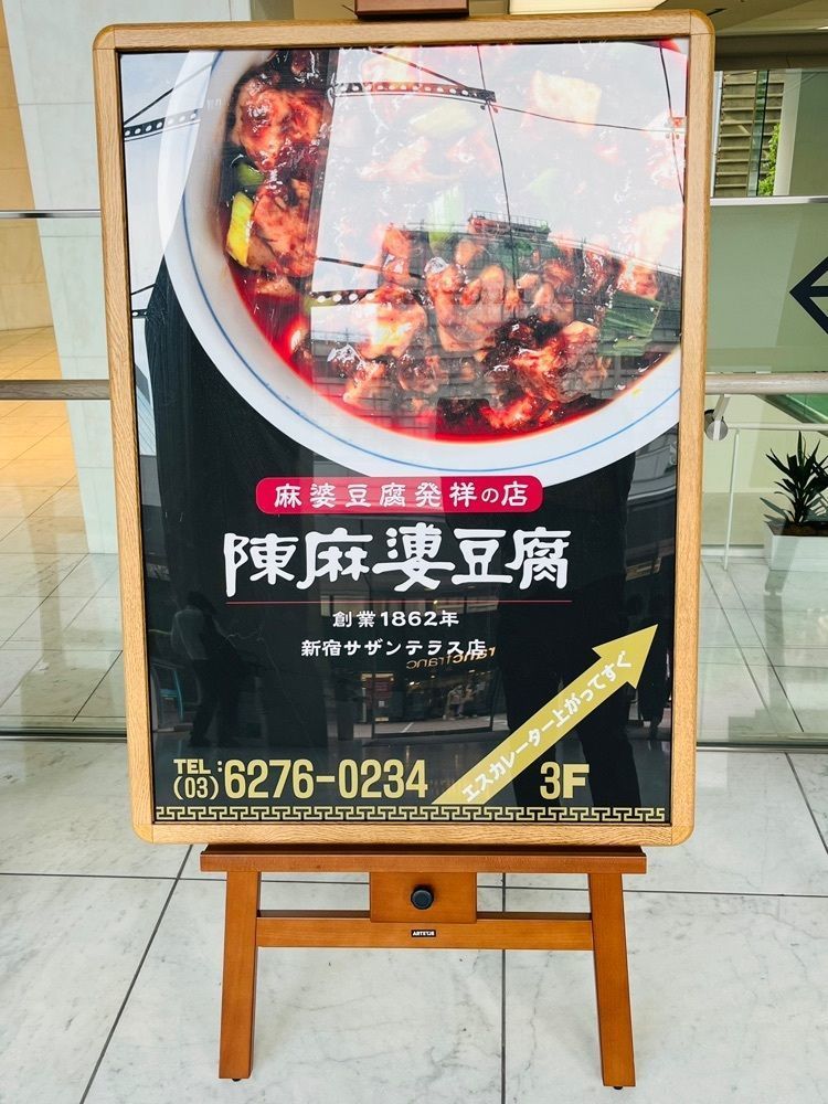 東京食べあルークさんが投稿した陳麻婆豆腐 新宿サザンテラス店に関する口コミの画像