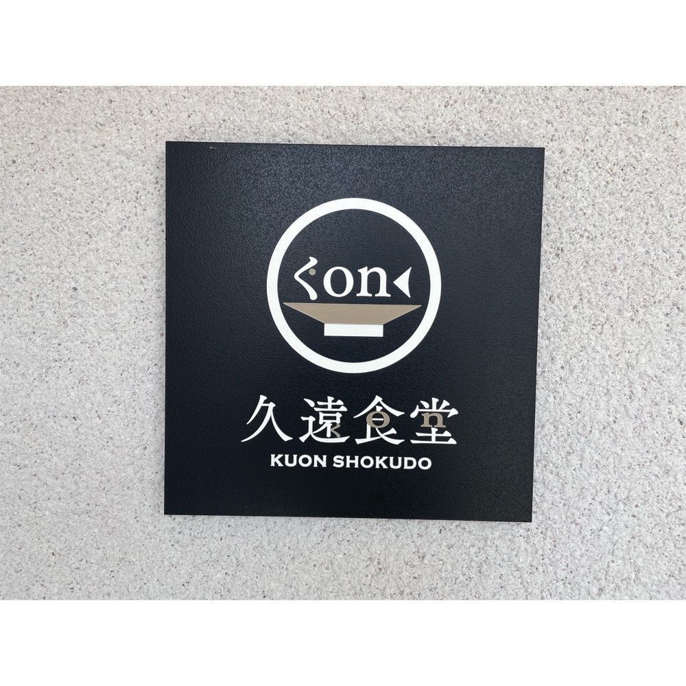 Kanaさんが投稿した久遠食堂（【旧店名】和加栄）に関する口コミの画像
