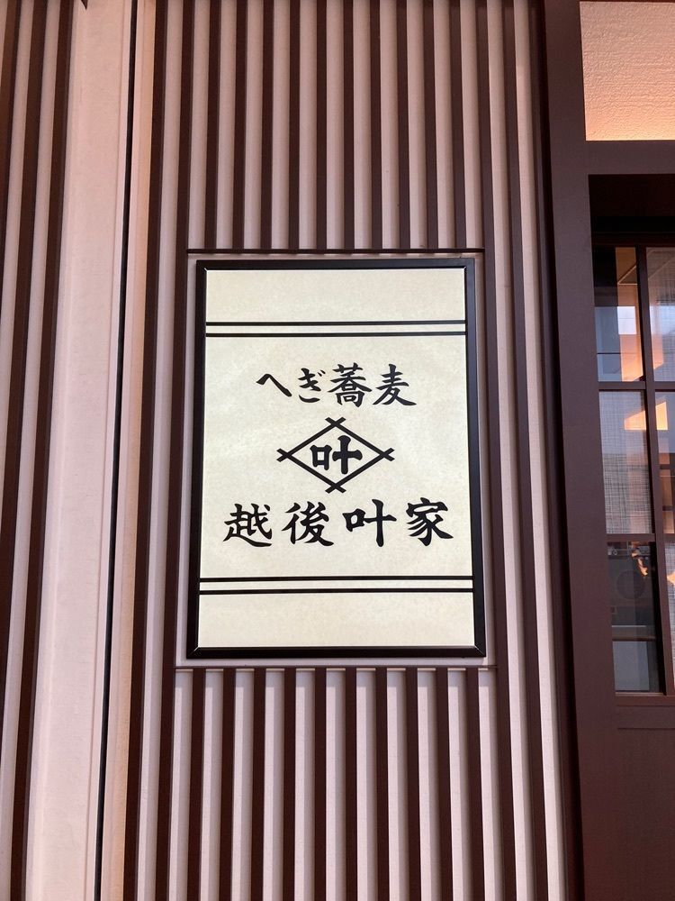 L&Rさんが投稿した越後 叶家 テラスモール湘南店に関する口コミの画像