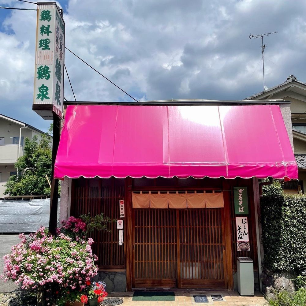 えつごさんが投稿した鶏泉に関する口コミの画像
