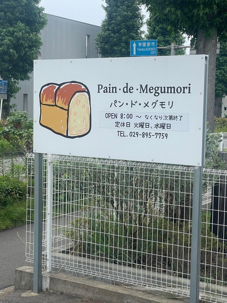 mayu mayuさんが投稿したパン・ド・メグモリ（Pain de Megumori）に関する口コミの画像