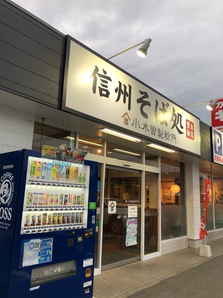 Nさんが投稿した小木曽製粉所 甲府アルプス通り店に関する口コミの画像