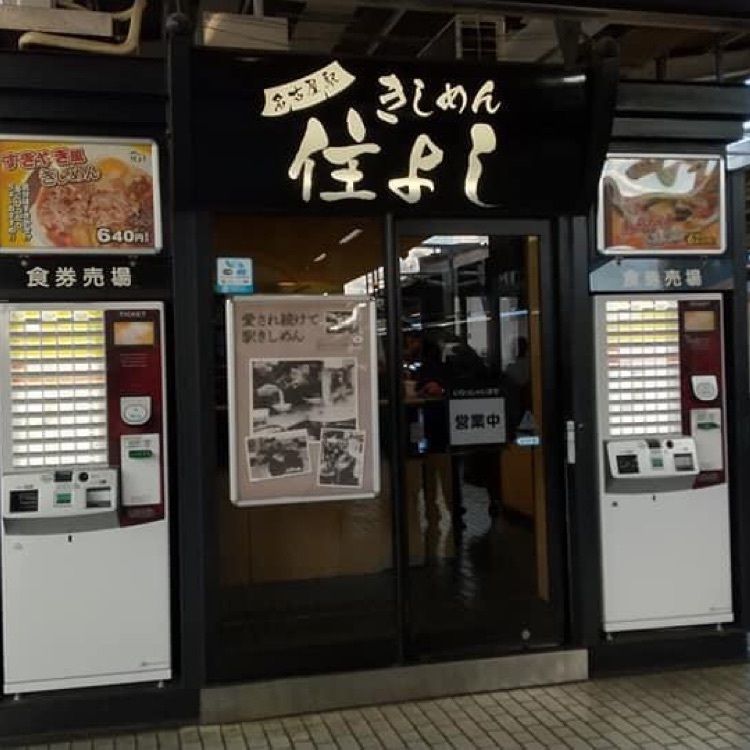 ＤＪゴン太さんが投稿したきしめん 住よし JR名古屋駅 7・8番線ホーム店（すみよし）に関する口コミの画像