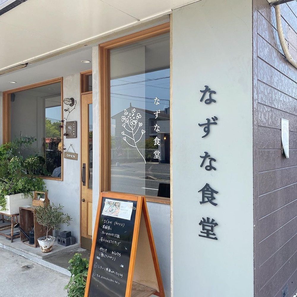 おでかけ探検部さんが投稿したなずな食堂に関する口コミの画像