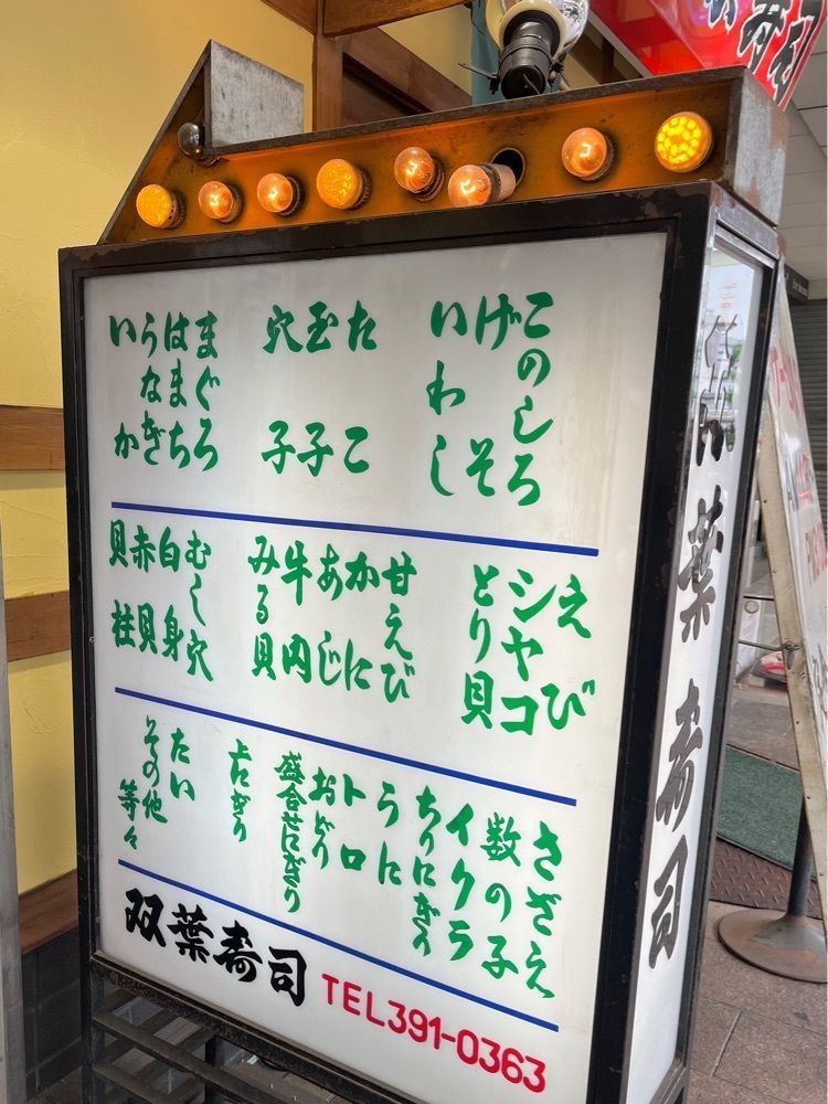 MIMICO関西グルメ手帖さんが投稿した双葉寿司 三宮店（ふたばずし）に関する口コミの画像