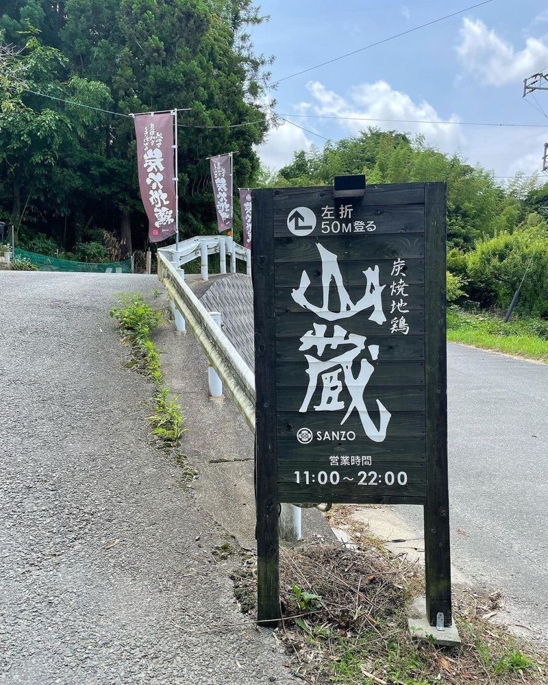 おでかけ探検部さんが投稿した炭焼地鶏 山蔵（SANZO）に関する口コミの画像
