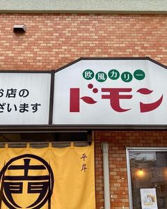 欧風カリー ドモン 3枚目