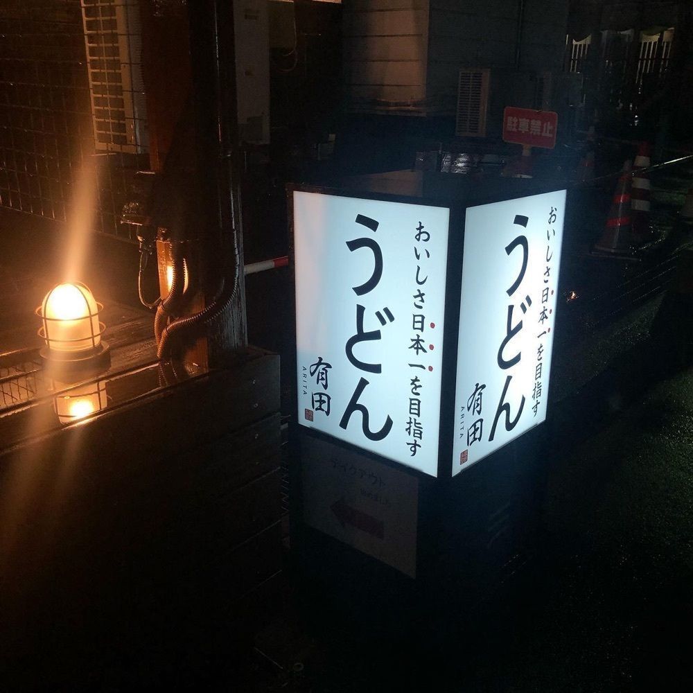 おでかけ探検部さんが投稿したうどん 有田（【旧店名】やま家 中妻店）に関する口コミの画像
