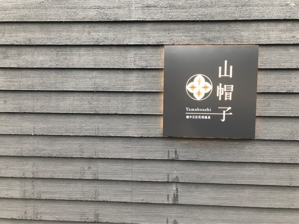 miffyさんが投稿した越中五位花尾温泉　山帽子に関する口コミの画像