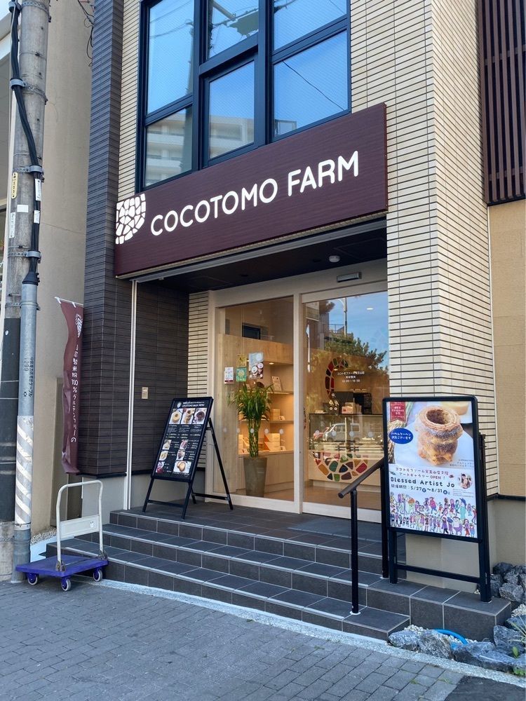 鉄道王さんが投稿したココトモファーム 覚王山店に関する口コミの画像