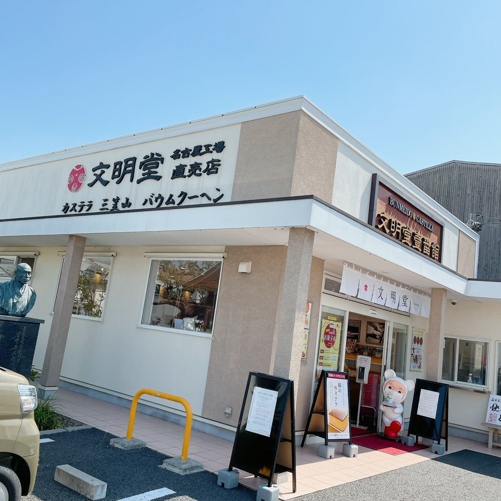赤毛のアンさんが投稿した文明堂 名古屋工場売店に関する口コミの画像