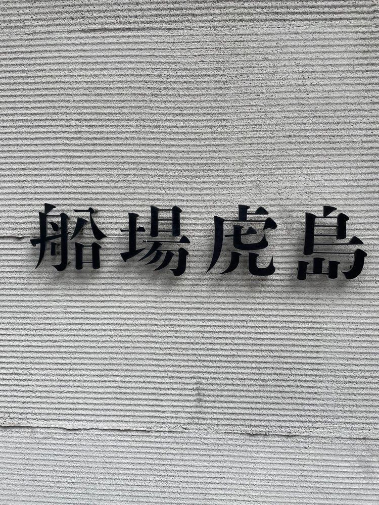 mamama__tさんが投稿した船場虎島（【旧店名】せんば牛鍋 とら島）に関する口コミの画像
