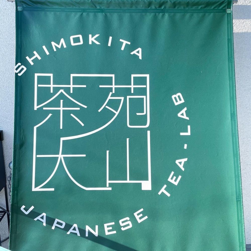おでかけ探検部さんが投稿したしもきた茶苑大山に関する口コミの画像