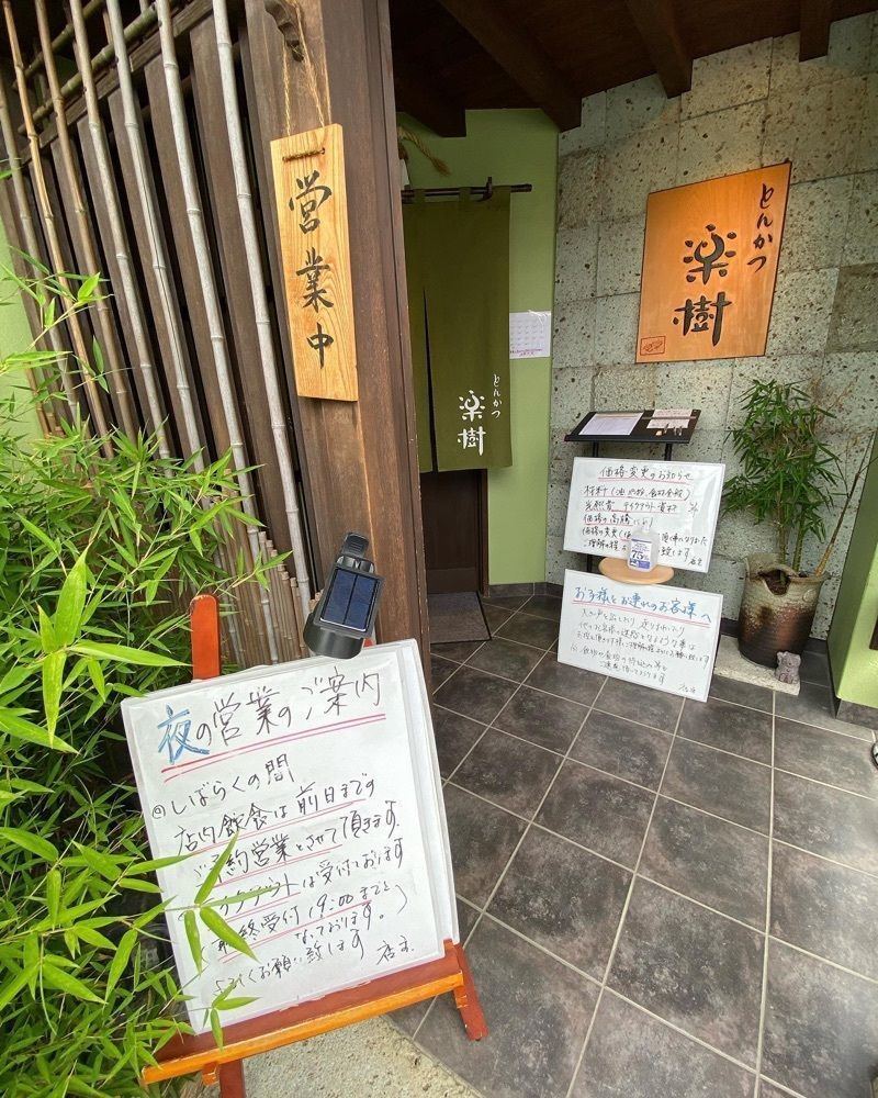 おでかけ探検部さんが投稿したとんかつ 楽樹に関する口コミの画像