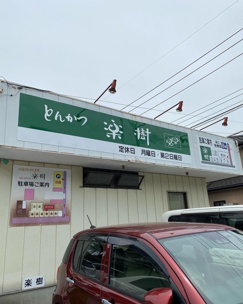 おでかけ探検部さんが投稿したとんかつ 楽樹に関する口コミの画像