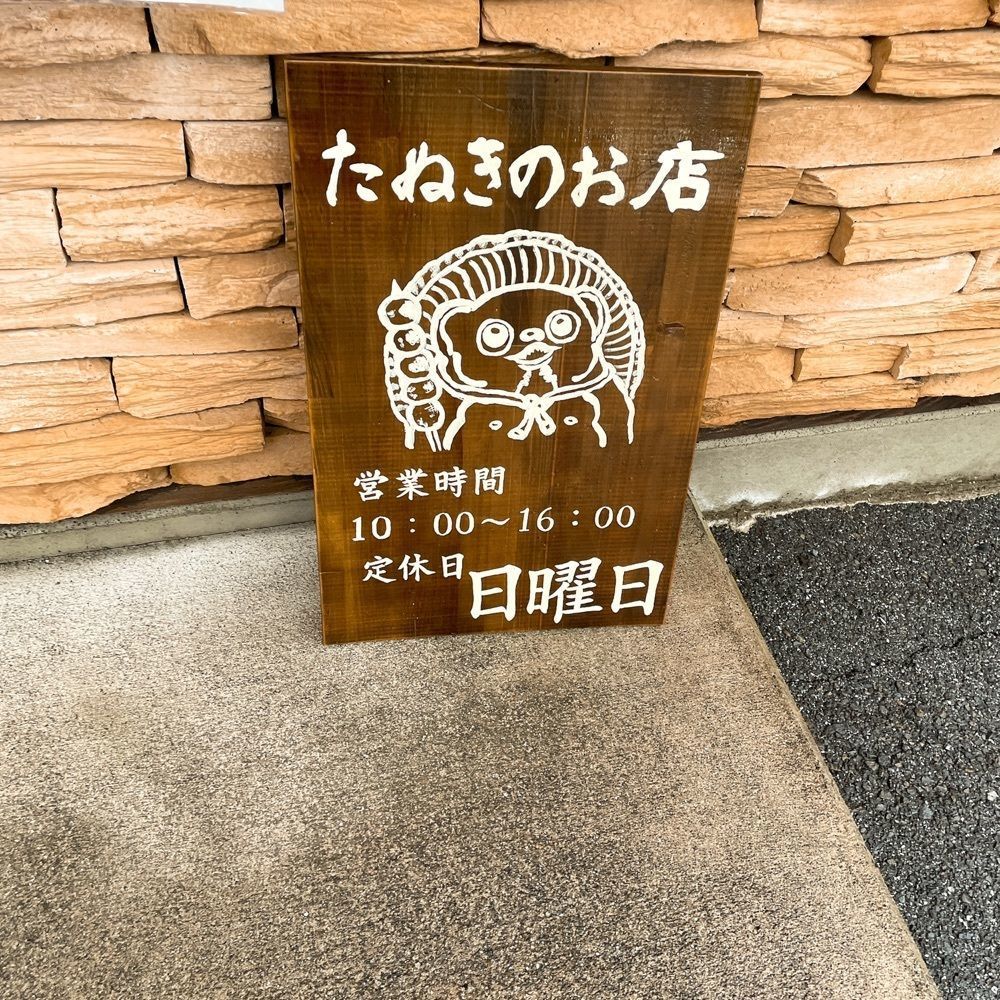 赤毛のアンさんが投稿した羽島ダンゴ たぬきのお店に関する口コミの画像