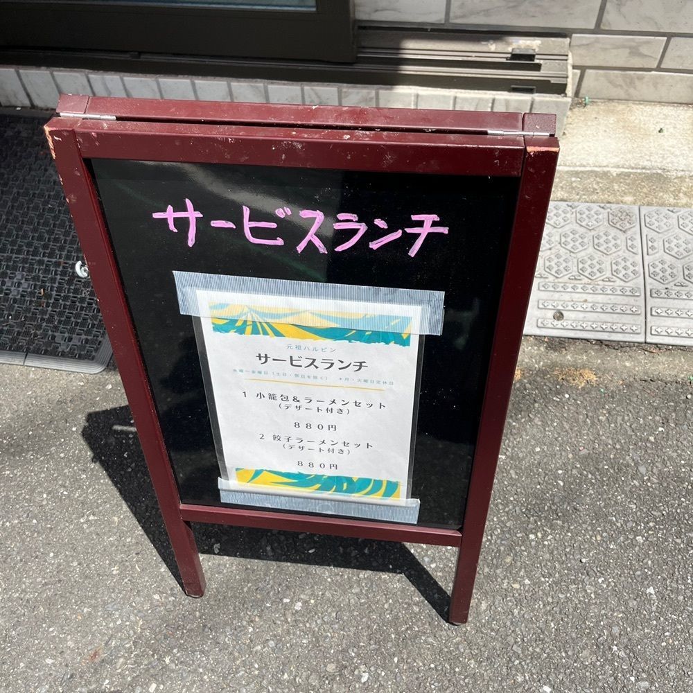 yoko_tokyoiventlifeさんが投稿した元祖ハルピン（皮も手作り本場の味、昭和57年創立、小龍包と餃子の専門店）に関する口コミの画像