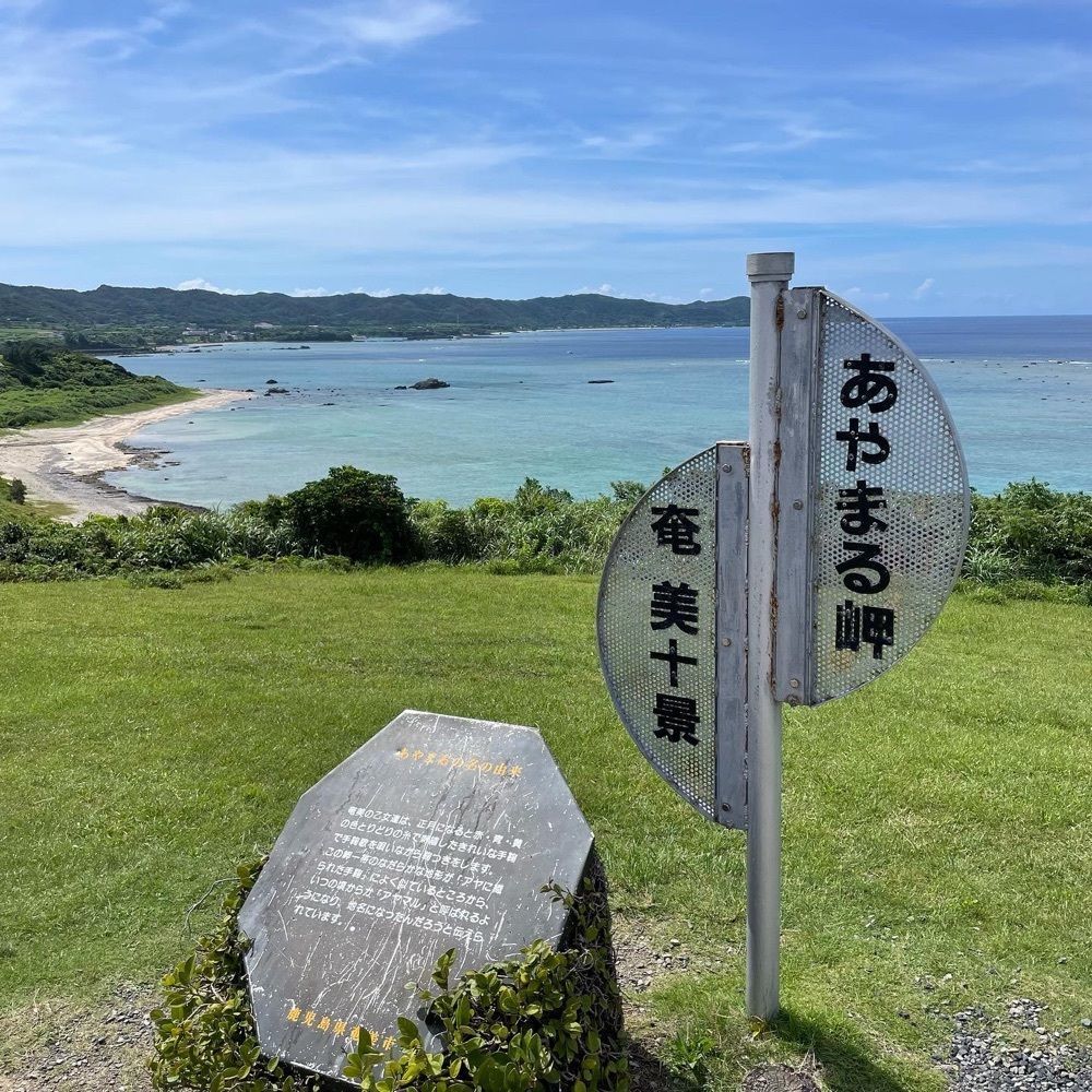 kumakentoraさんが投稿したあやまる岬に関する口コミの画像