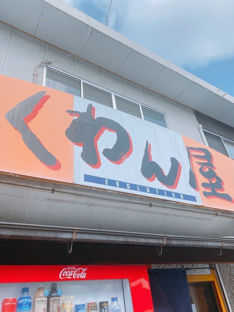 k.masa03さんが投稿したくわん屋 エボリューション（くわん屋 EVOLUTION）に関する口コミの画像
