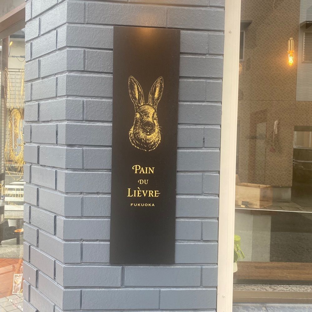 ten_ten602の福岡グルメさんが投稿したパン・ドゥ・リエーブル（pain du lievre）に関する口コミの画像