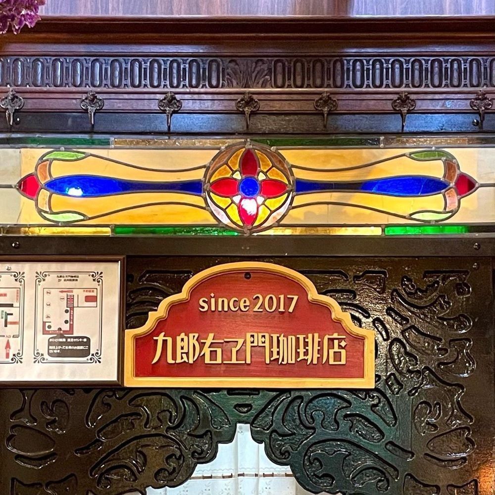 おでかけ探検部さんが投稿した九郎右衛門珈琲（クロエモンコーヒー）に関する口コミの画像