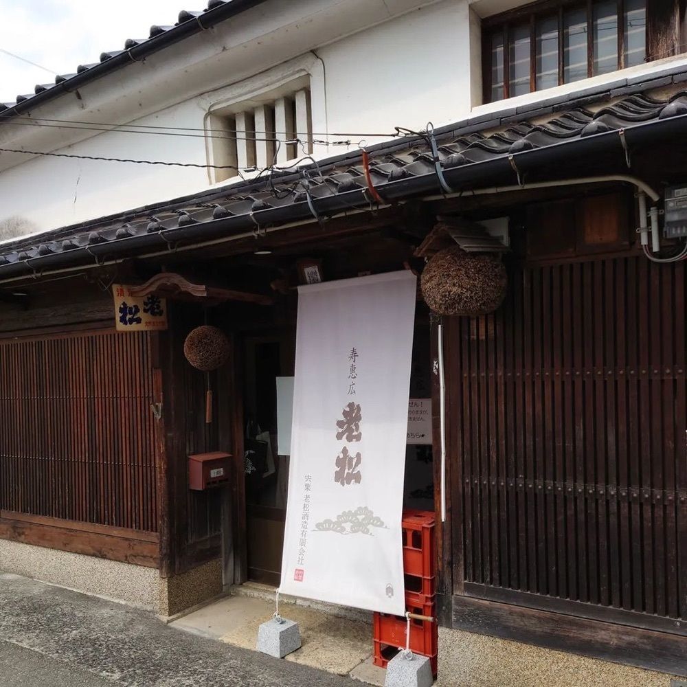 おでかけ探検部さんが投稿した老松に関する口コミの画像