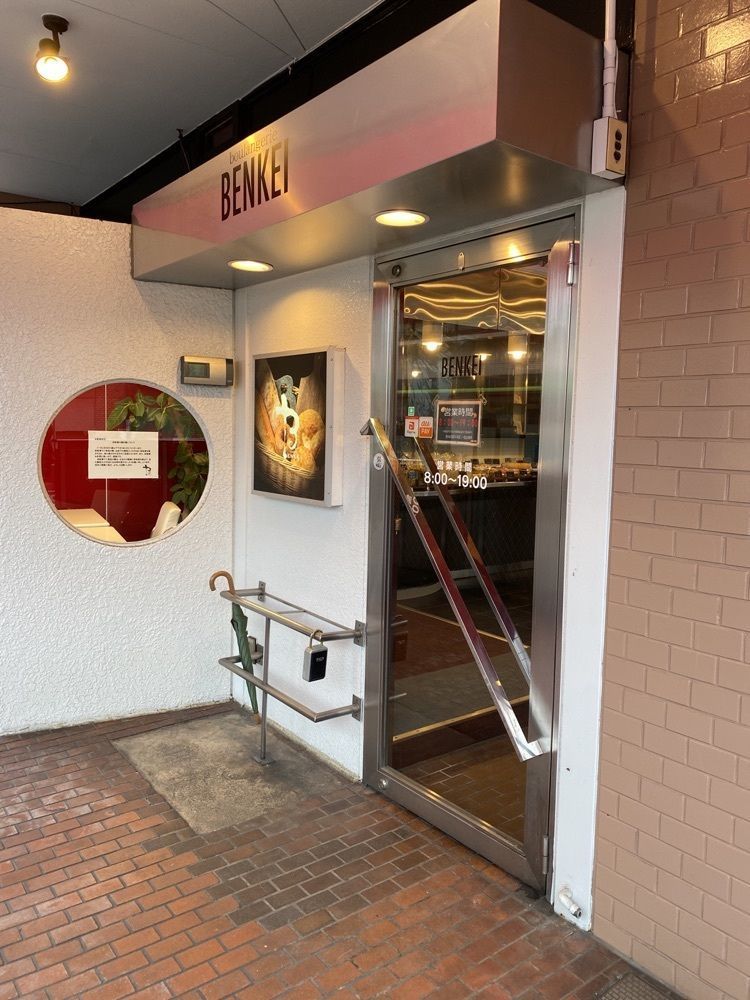 鉄道王さんが投稿したブーランジェリー ベンケイ 長久手店 一社出張販売所（BENKEI）に関する口コミの画像