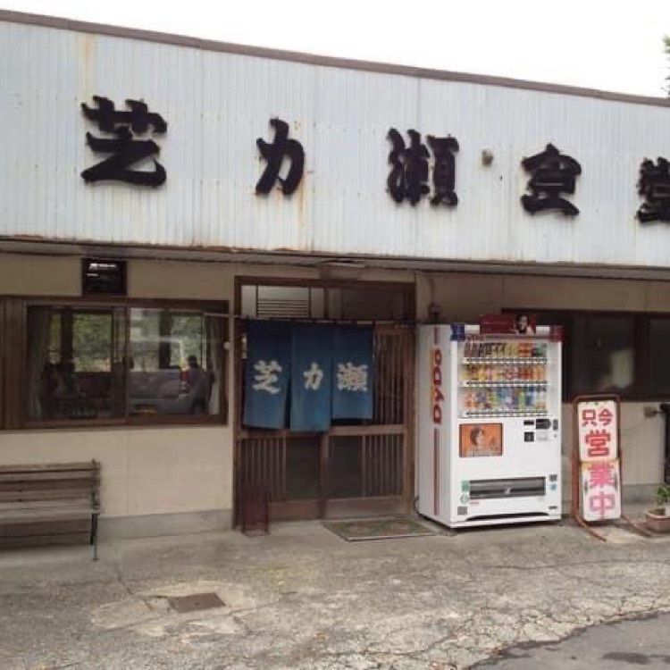 ＤＪゴン太さんが投稿した芝が瀬食堂に関する口コミの画像