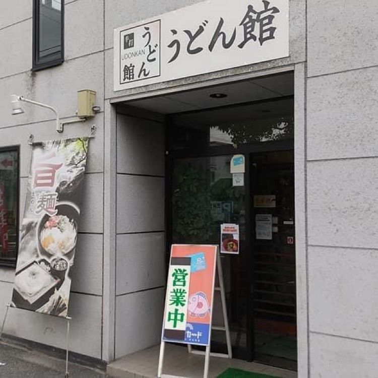 ＤＪゴン太さんが投稿したうどん館に関する口コミの画像
