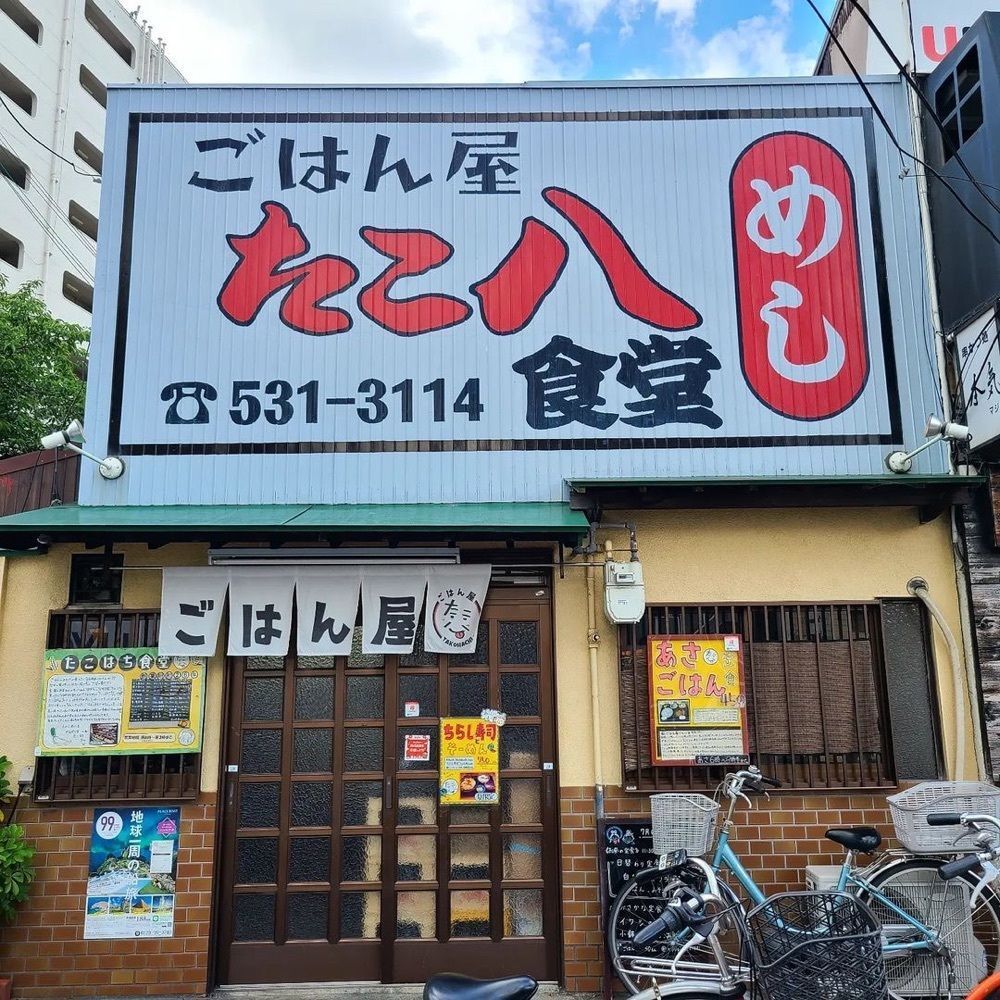 おでかけ探検部さんが投稿したごはん屋 たこ八食堂に関する口コミの画像