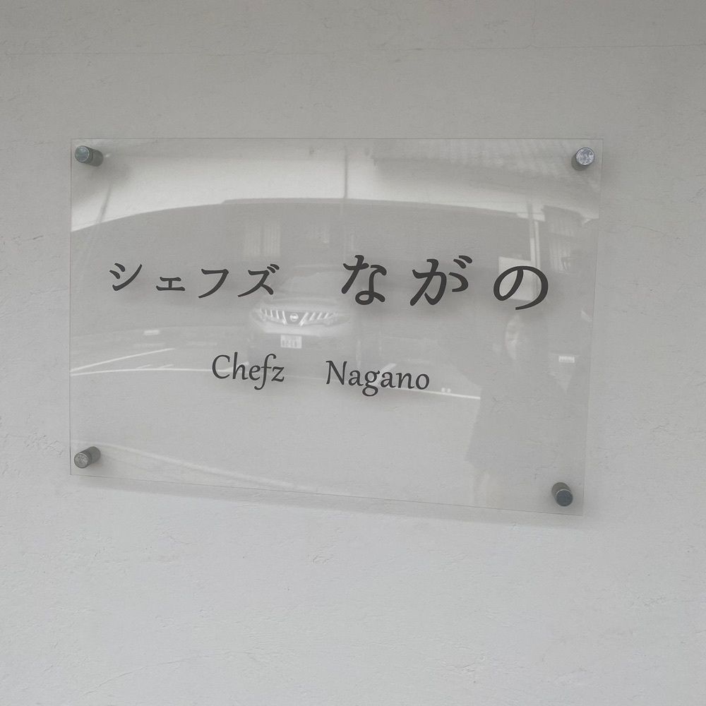 ten_ten602の福岡グルメさんが投稿したシェフズながの（Chefz Nagano）に関する口コミの画像