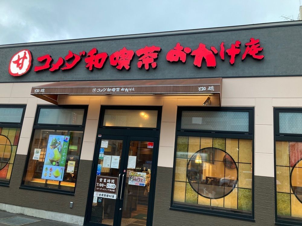 L&Rさんが投稿したコメダ和喫茶 おかげ庵 大和駅前店に関する口コミの画像