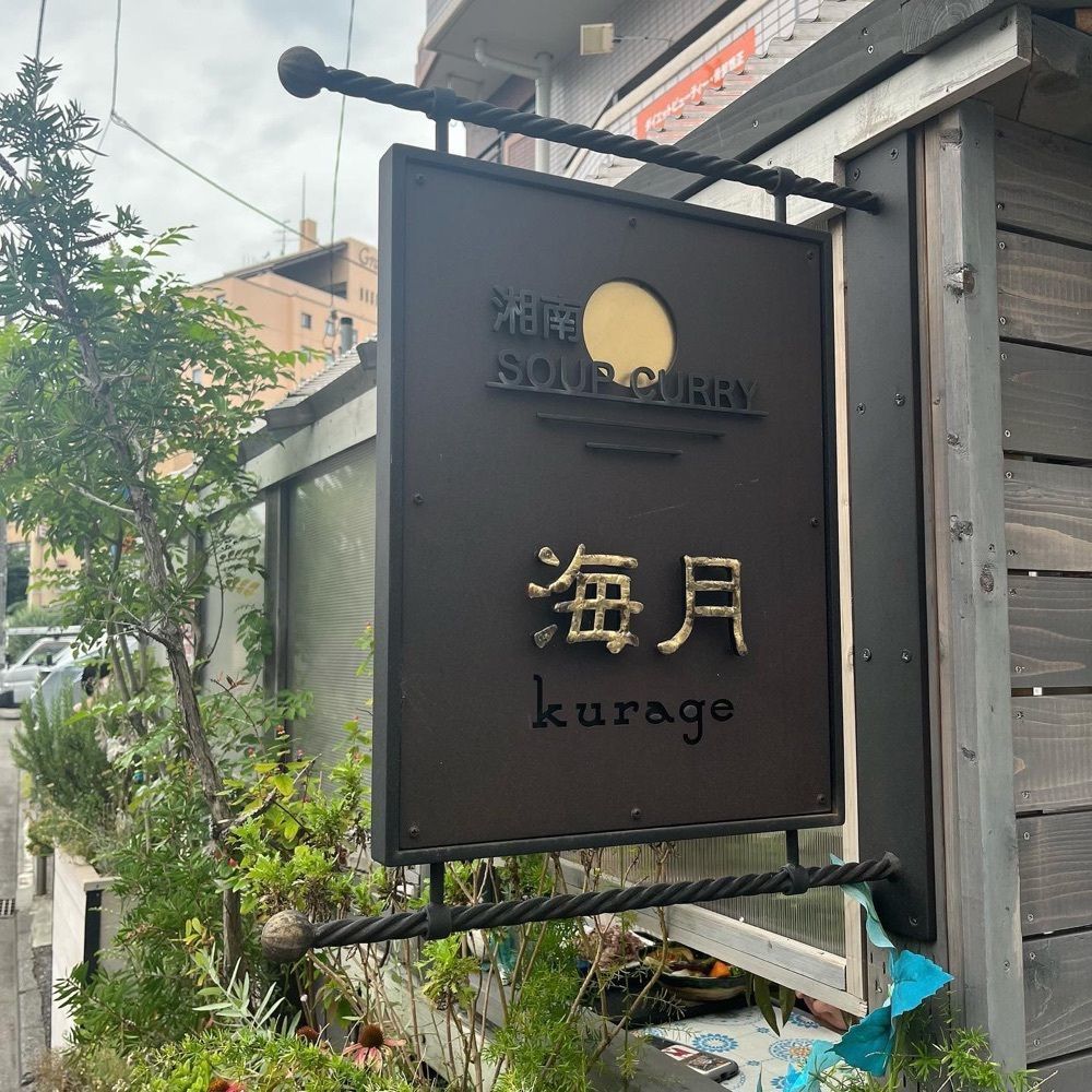 おでかけ探検部さんが投稿した湘南スープカレー 海月（kurage）に関する口コミの画像