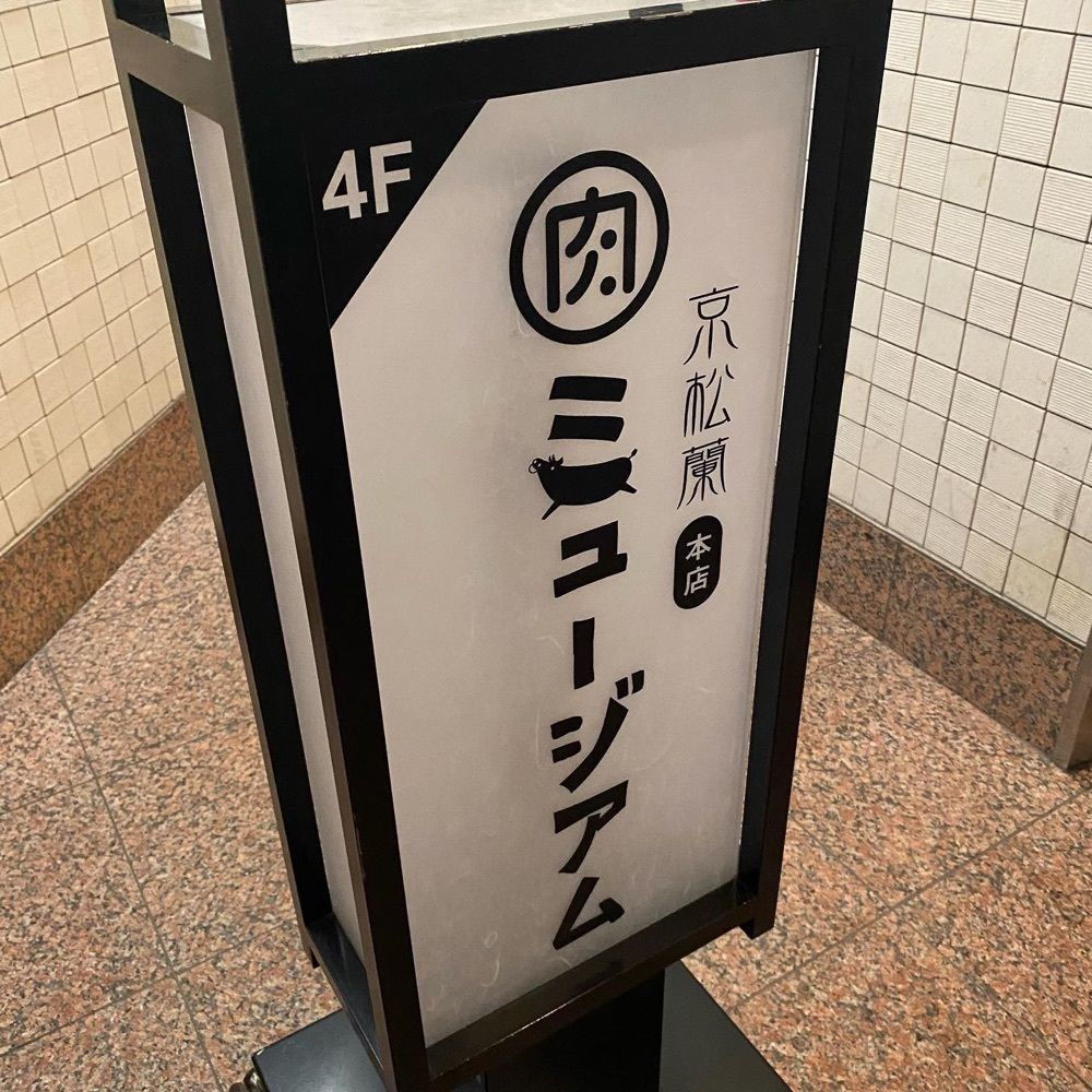 おでかけ探検部さんが投稿した京松蘭 本店に関する口コミの画像