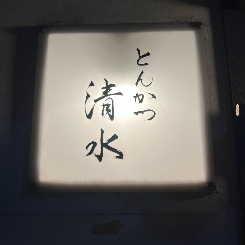おでかけ探検部さんが投稿したとんかつ清水に関する口コミの画像